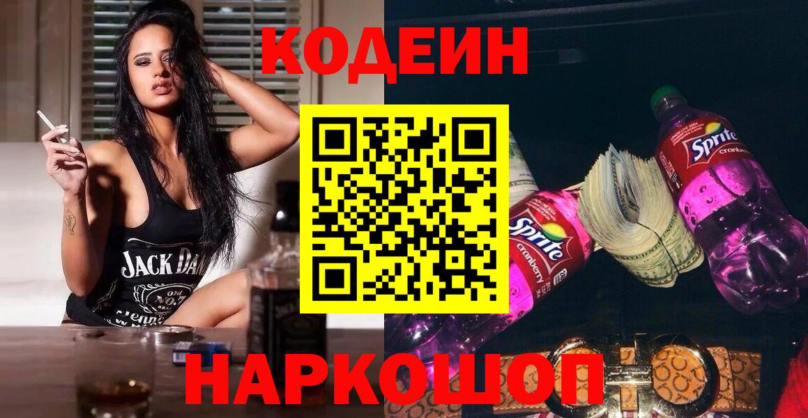 Кодеин Purple Drank Салехард
